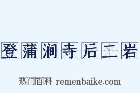 登蒲涧寺后二岩是什么意思的图片